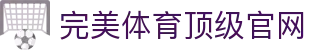 完美体育-完美体育app-完美体育365